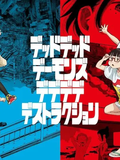 Aniotamangakamidaro의 デッドデッドデーモンズデデデストラクショ