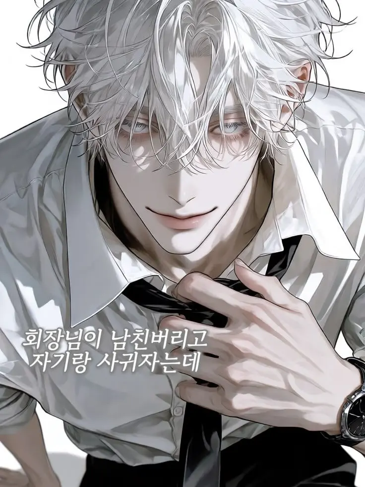 cistus_08의 회장님이 남친버리고 자기랑 사귀자는데