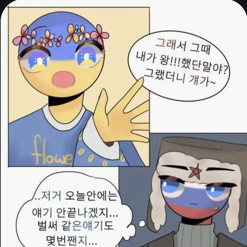 UK1880의 수다쟁이 우크라이나 옆에 피곤한러시아