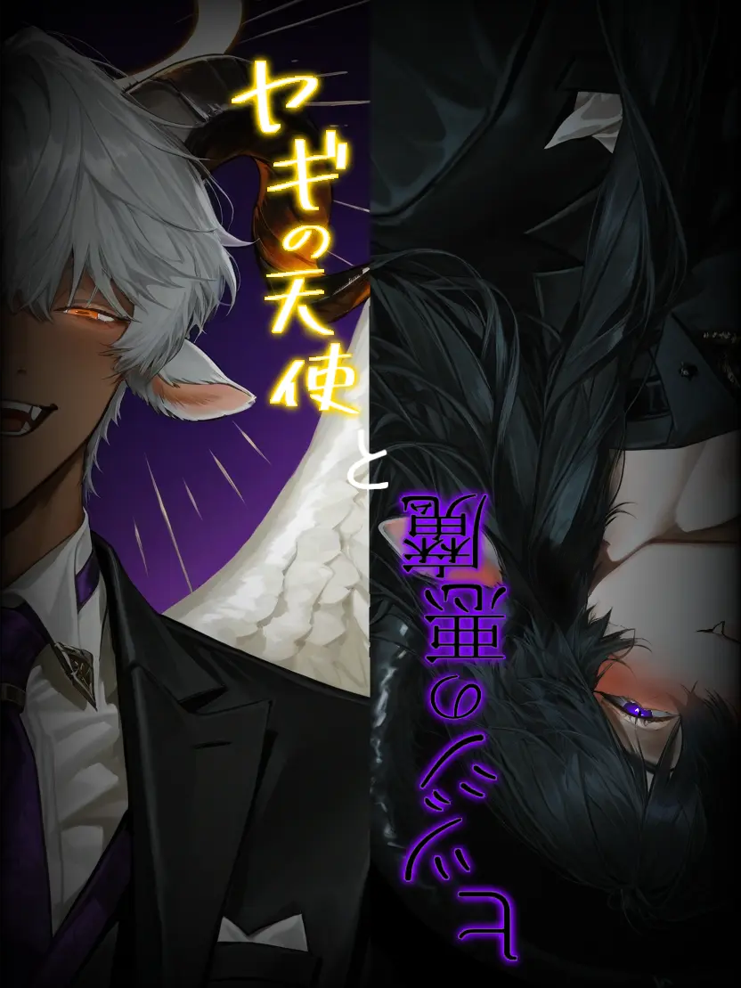 Osushi_Uma17-의 ヤギの天使とヒツジの悪魔