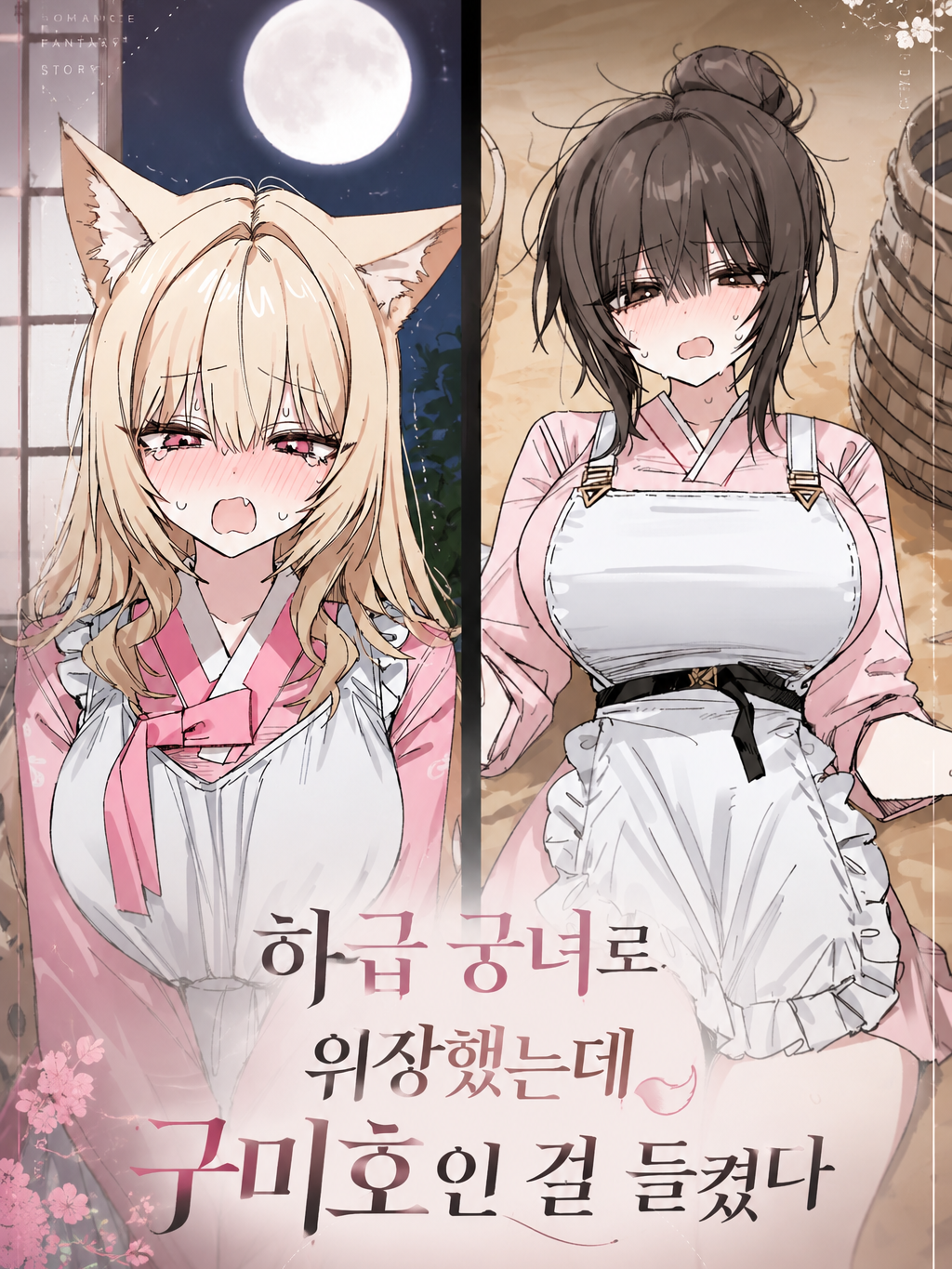 너, 구미호지? 대표 이미지