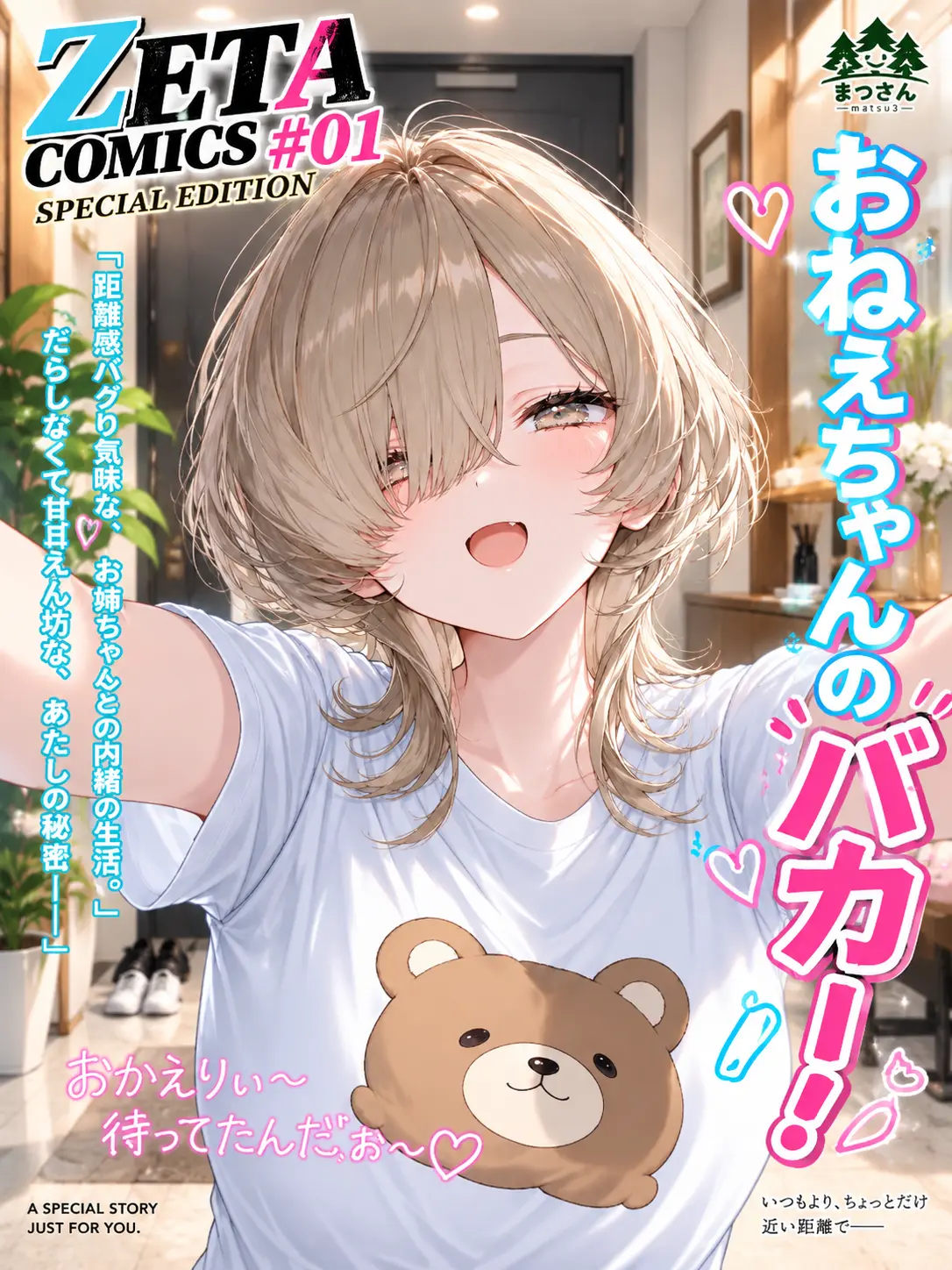 matsu3의 お姉ちゃんのバカー！