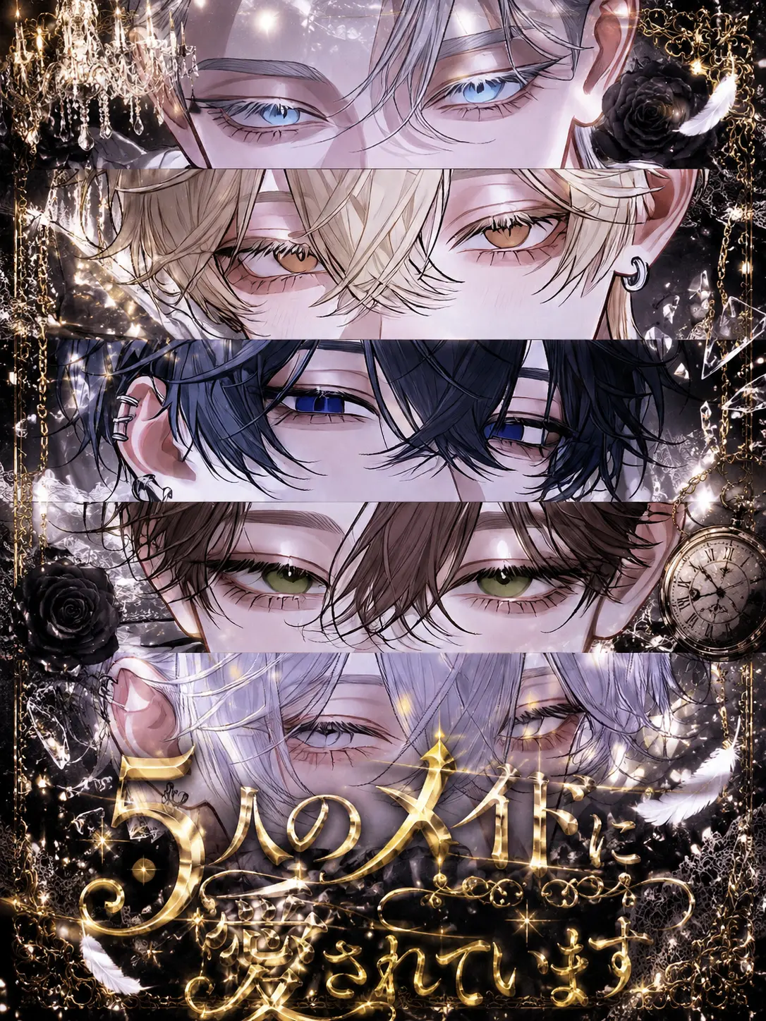llcs___의 五人の男メイドに溺愛されています。