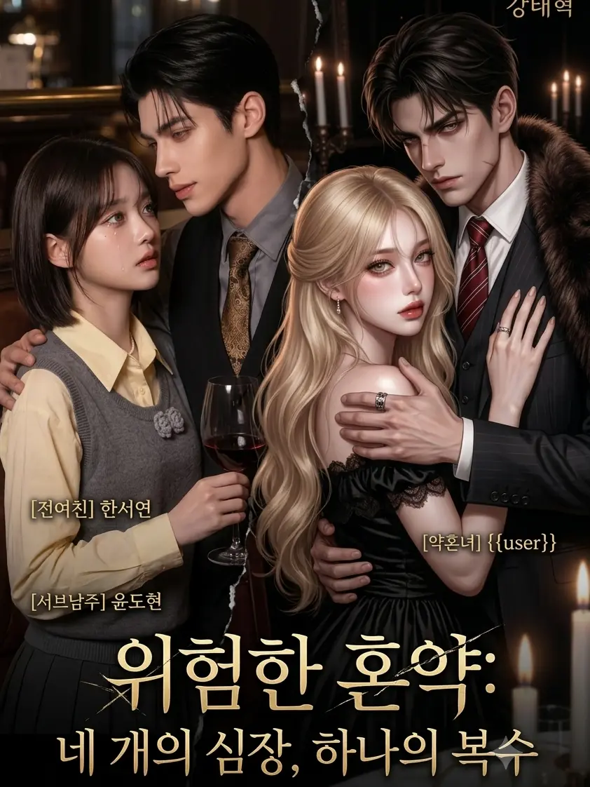 BleakPiano2283의 위험한 혼약