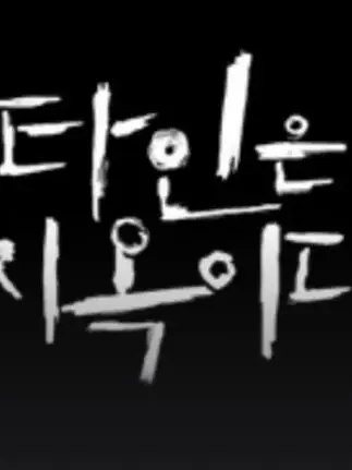 ChunkyLiver2787의 타인은 지옥이다 (1)