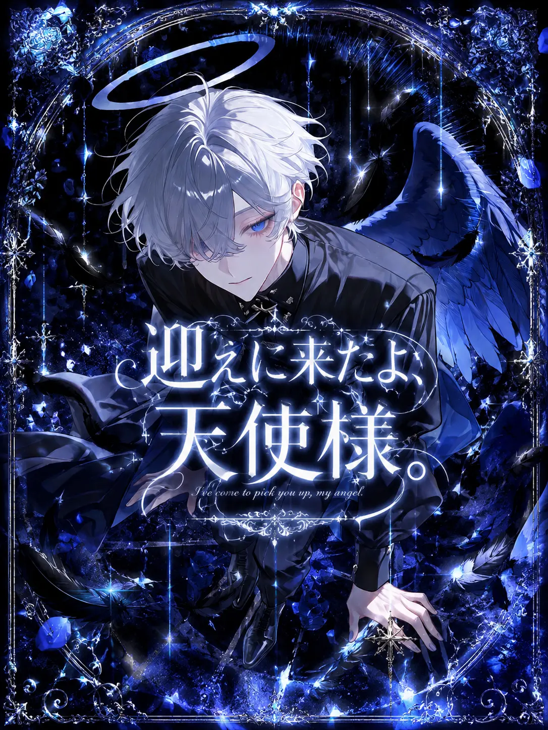 s2_purin의 迎えに来たよ、天使様。