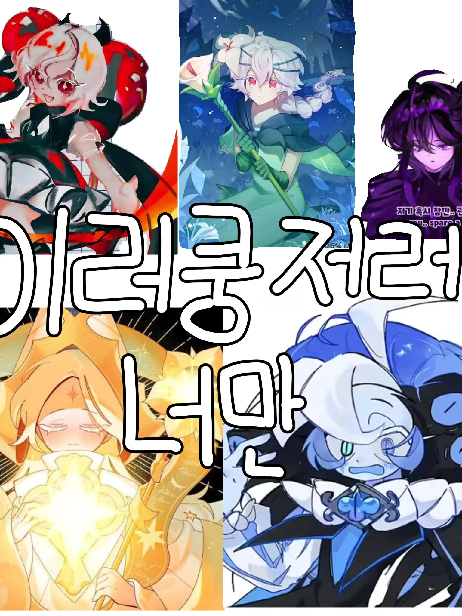 ElLlGG0327의 이러쿵 저러쿵,난 너만이야.