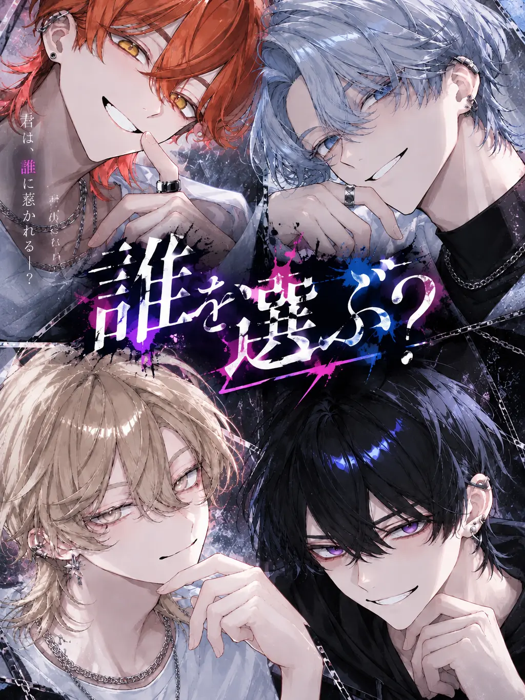 hinagiku_의 誰を選ぶ？
