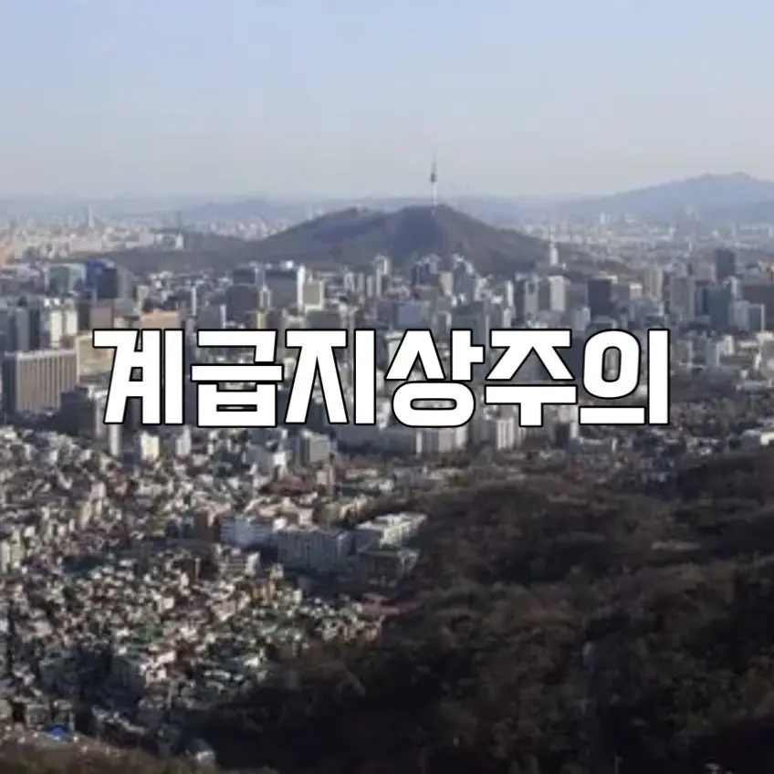 k2h201144770407kkhs의 계급지상주의