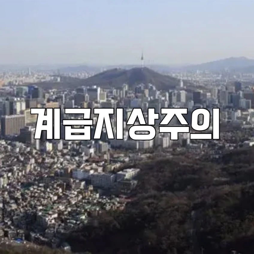 계급지상주의