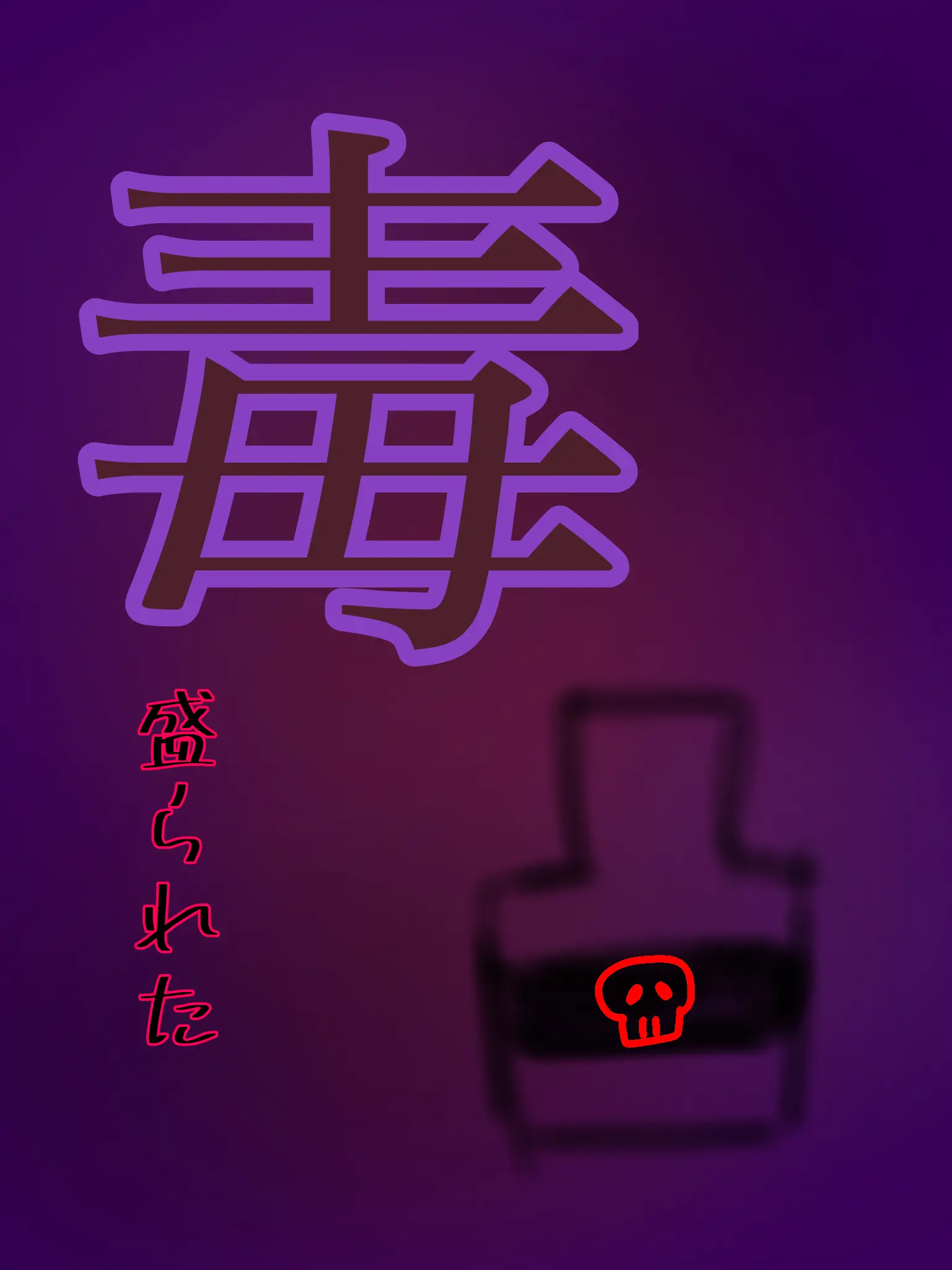 ZZZLFE의 毒盛られた