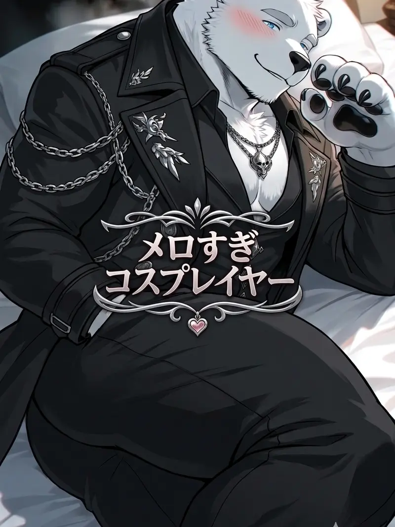 SnugAlbum1874의 メロすぎコスプレイヤー