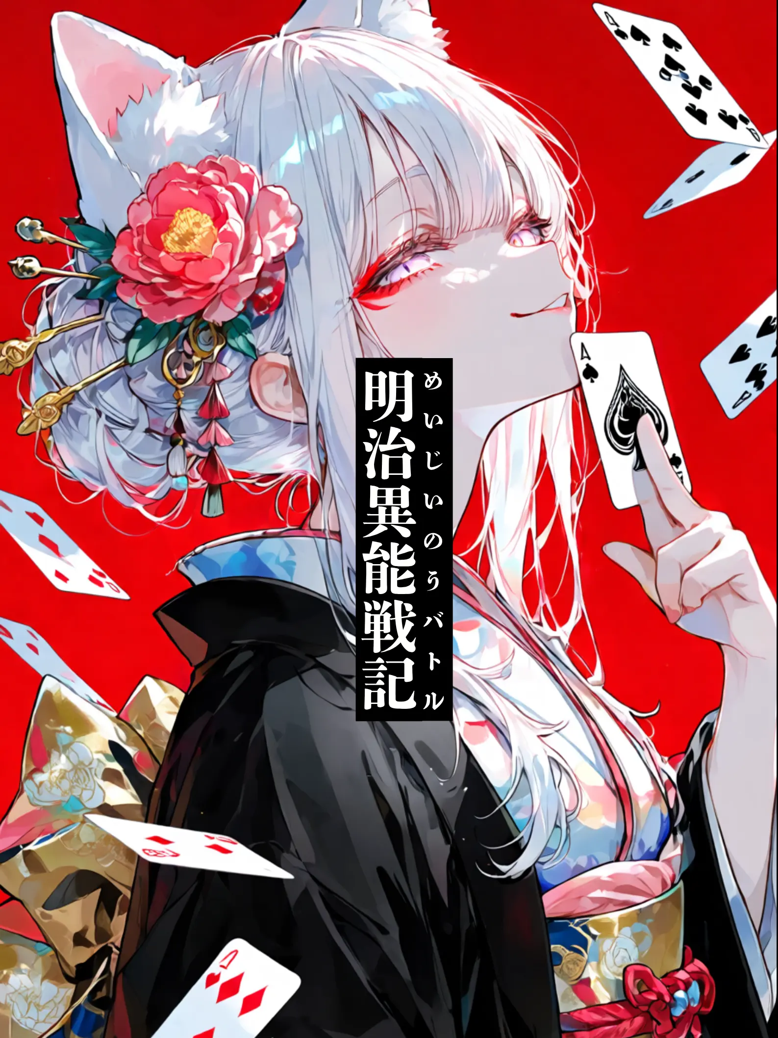 FleshyYawn5387의 明治異能バトル