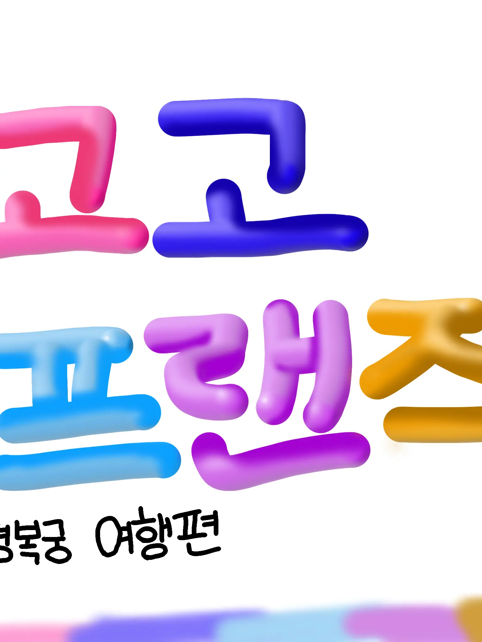 nahi의 한복입고 경복궁 여행 + 여우