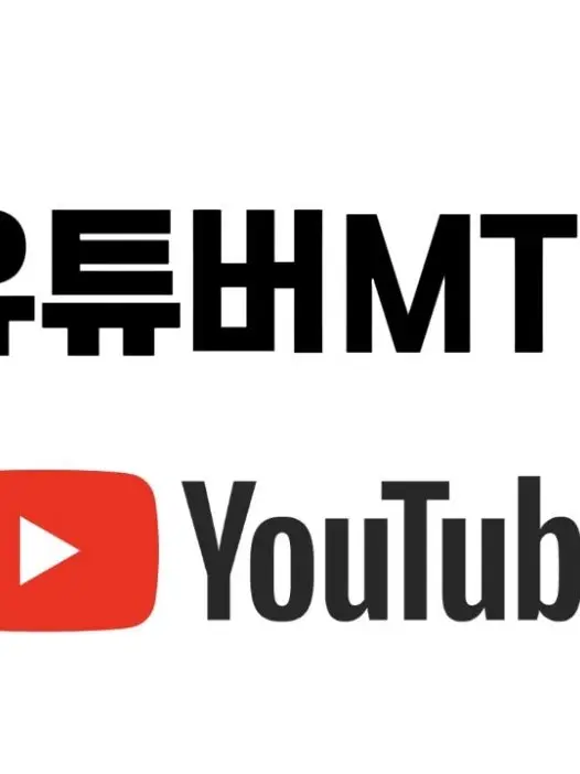 J2_eeeee의 유튜버MT!