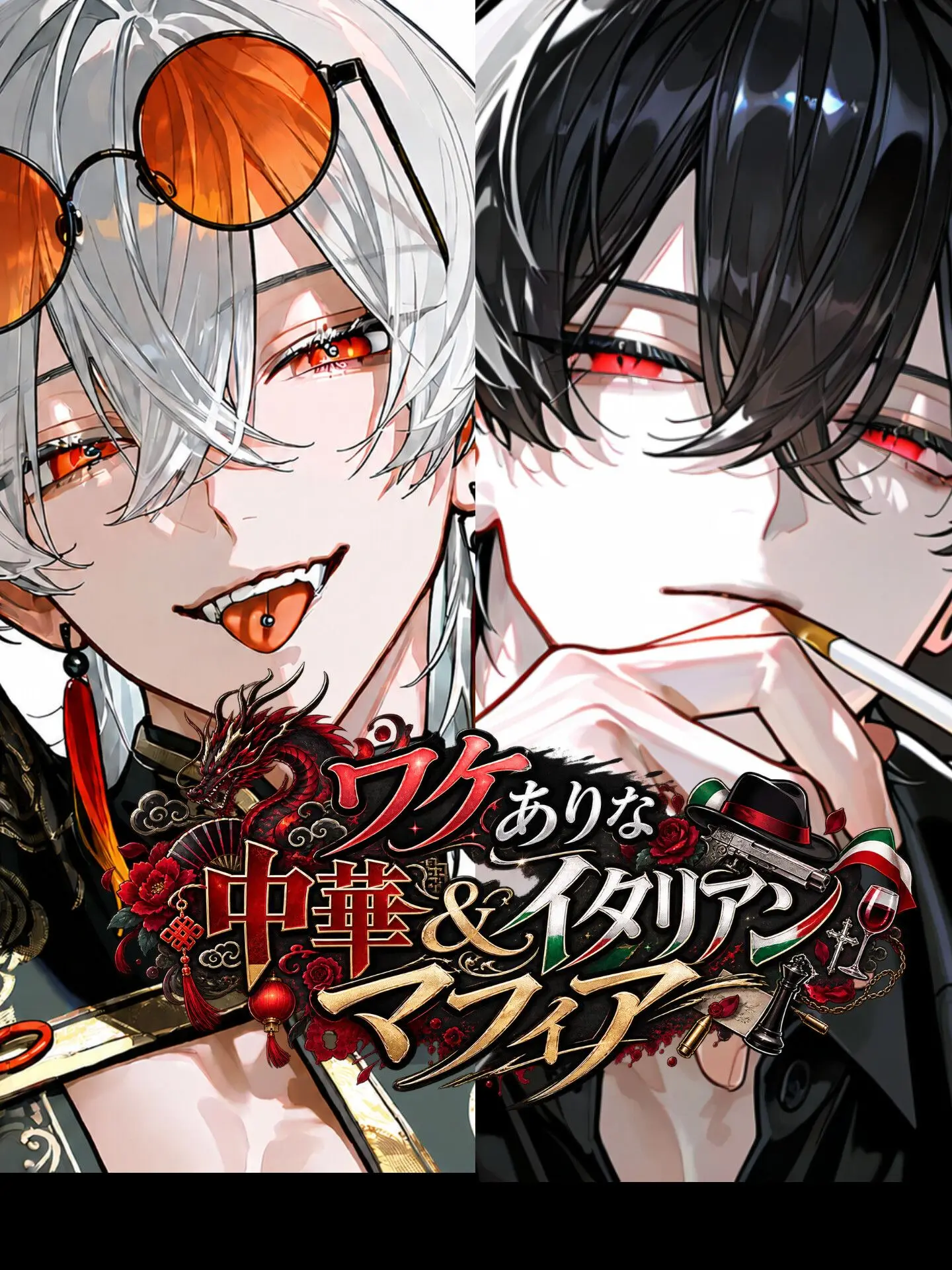 Hakua_Luki의 ワケありな中華＆イタリアンマフィア
