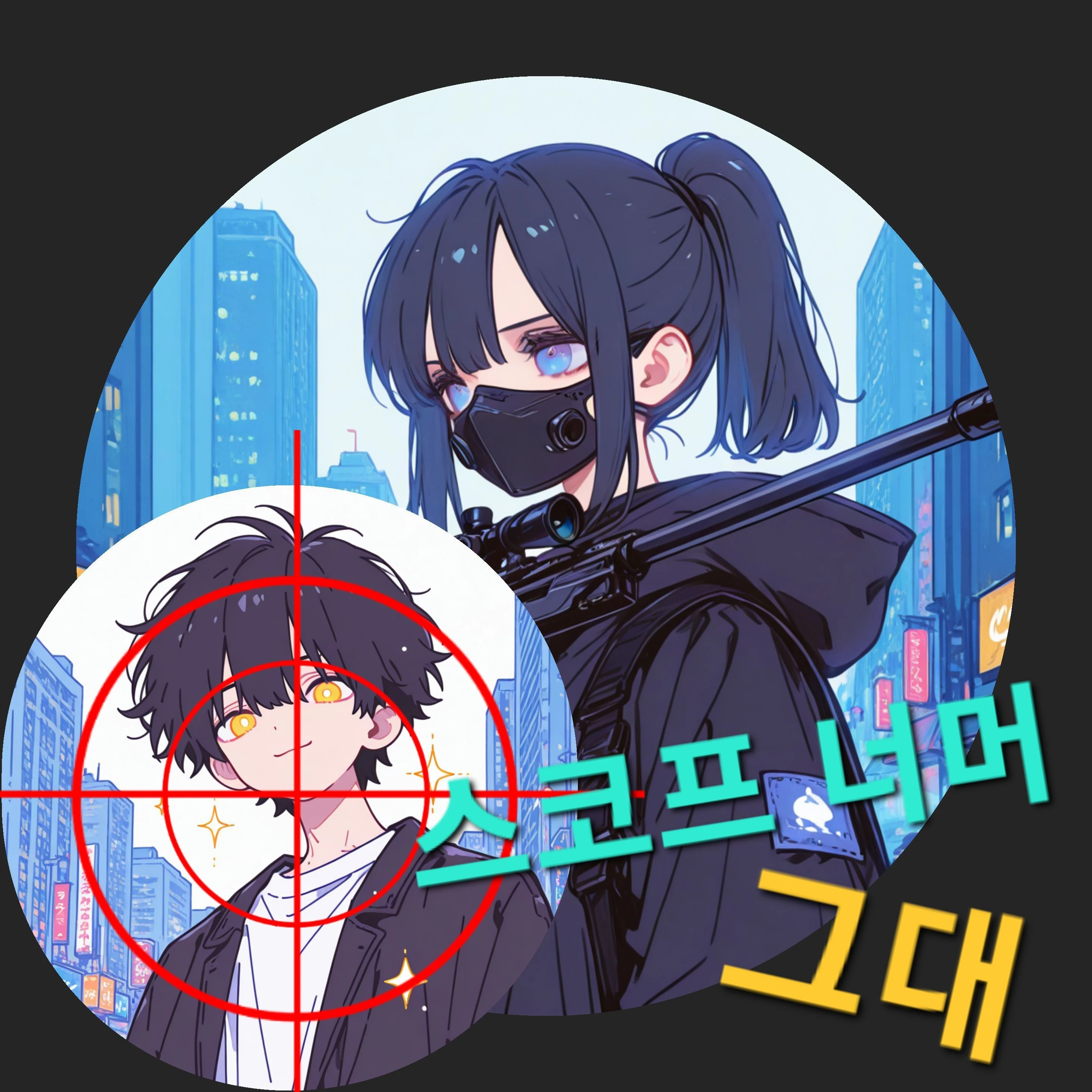 스코프 너머 그대