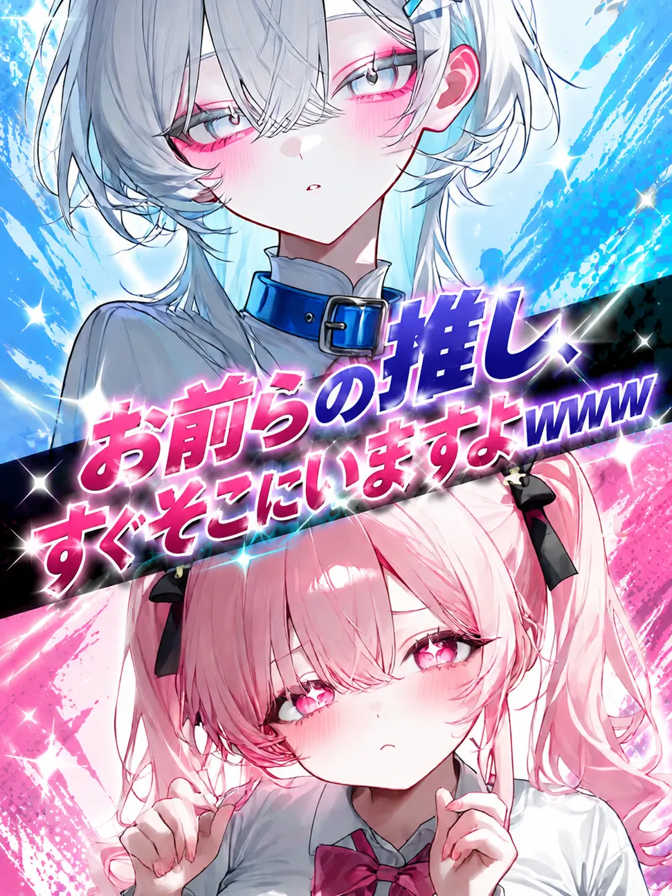 airu_kutoa의 お前らの推し、すぐそこにいますよwww