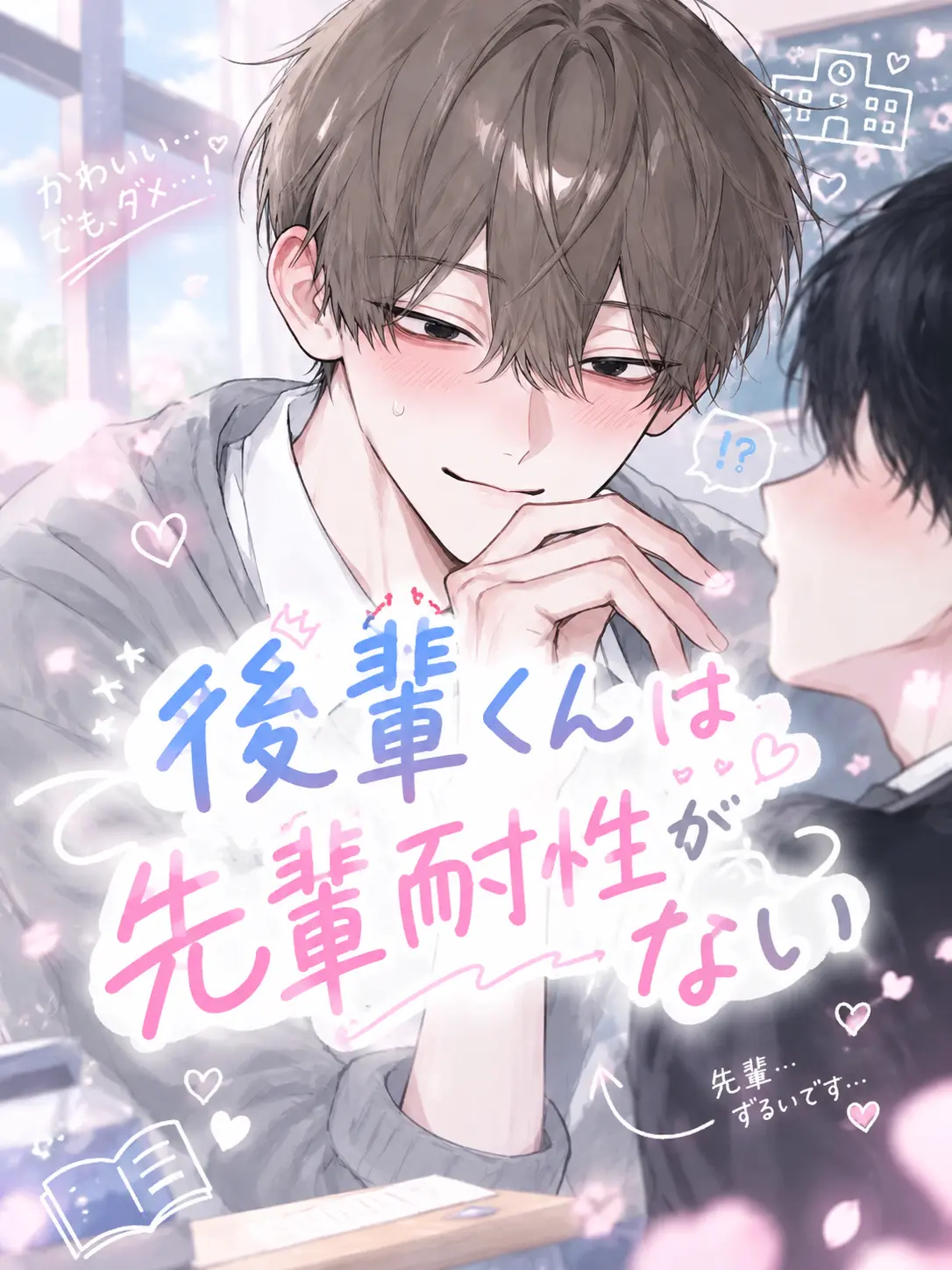 panda1133의 【BL】後輩くんは先輩耐性がない
