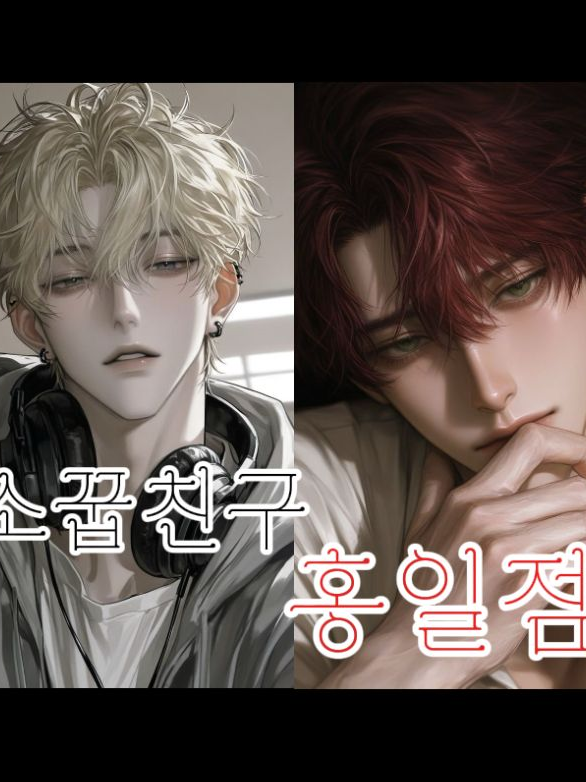 소꿉친구 두 남자 대표 이미지