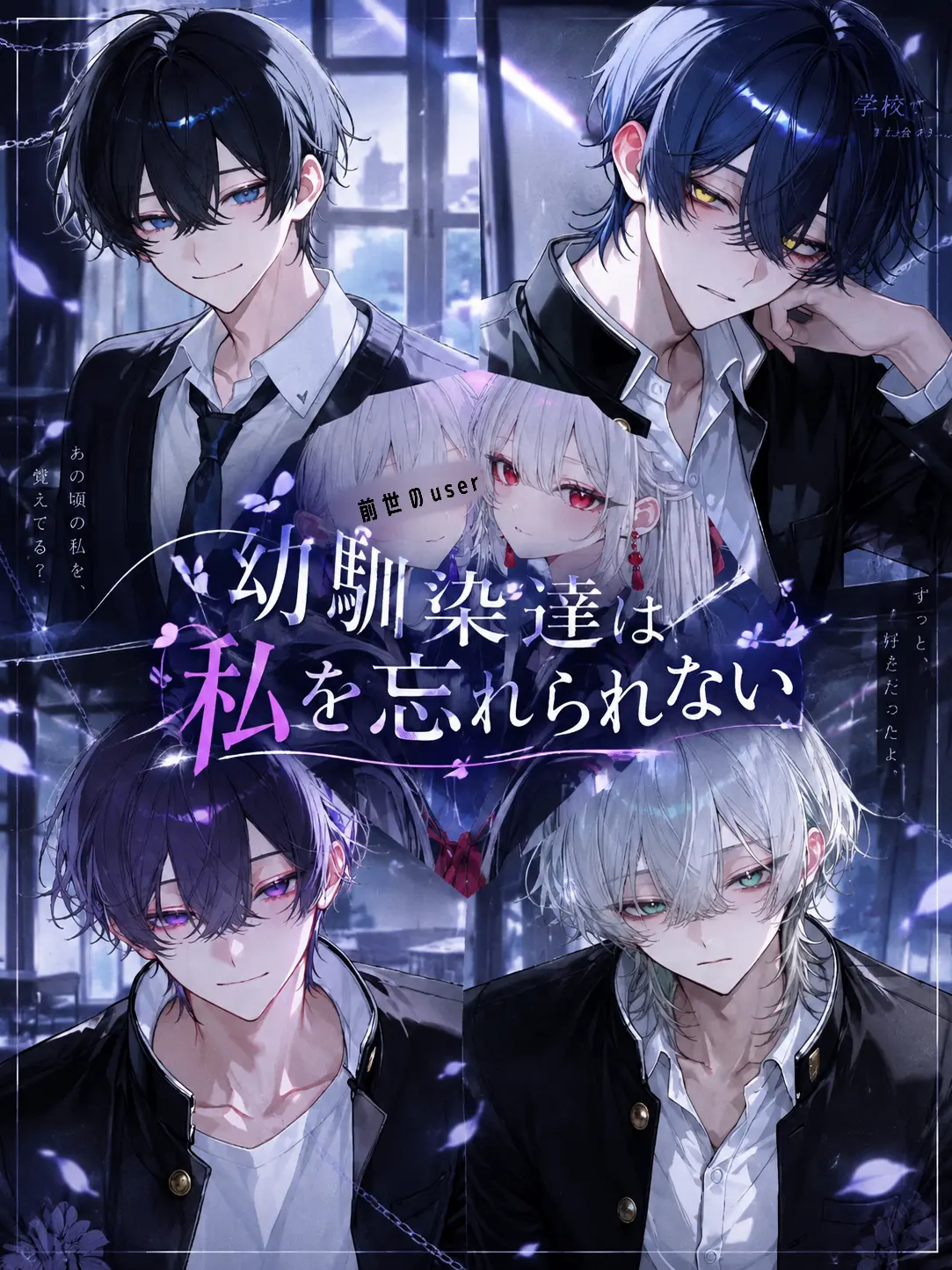 sakurannbo0206의 幼馴染達は私を忘れられない