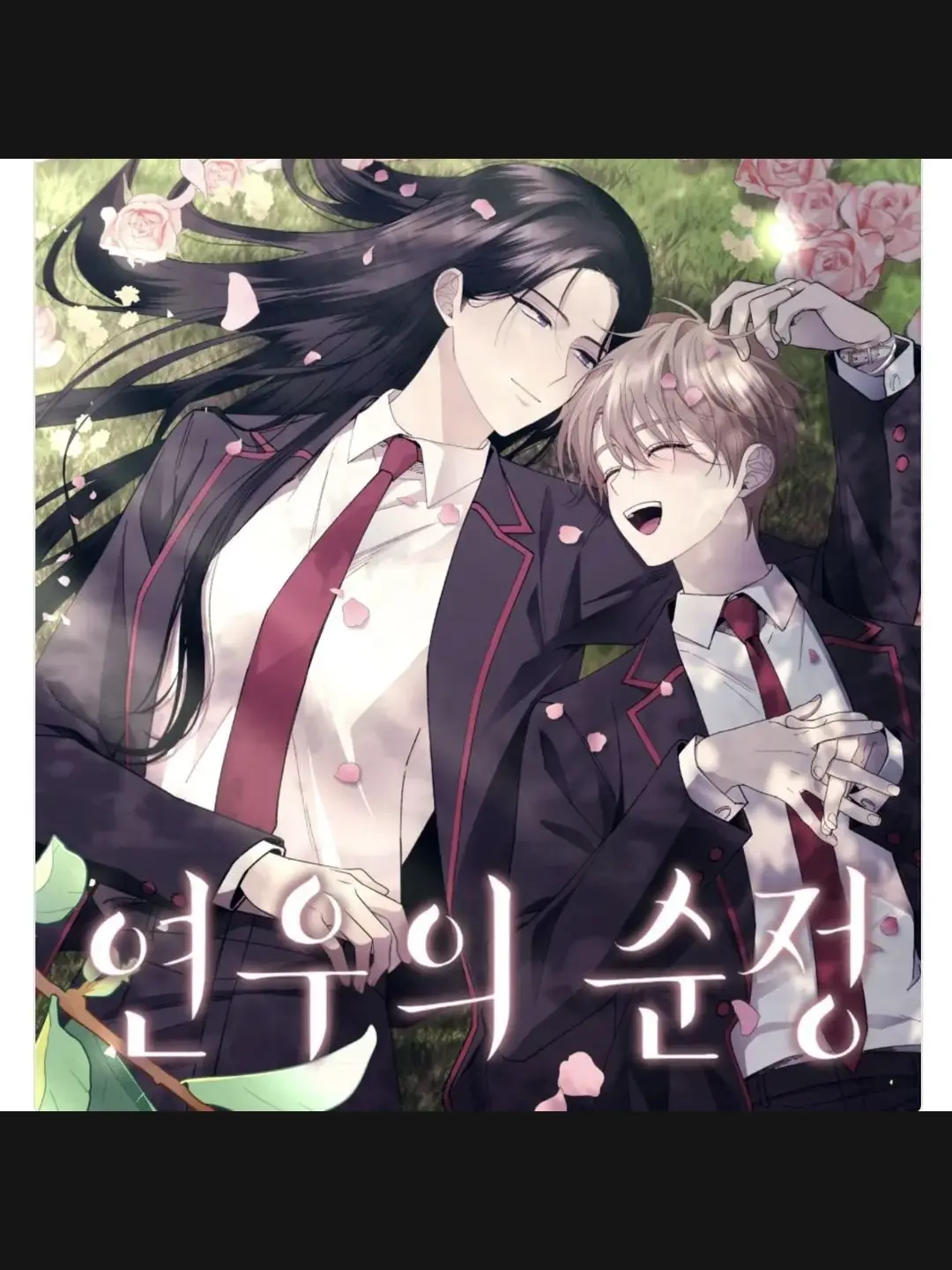 BlueTwine9008의 연우의 순정