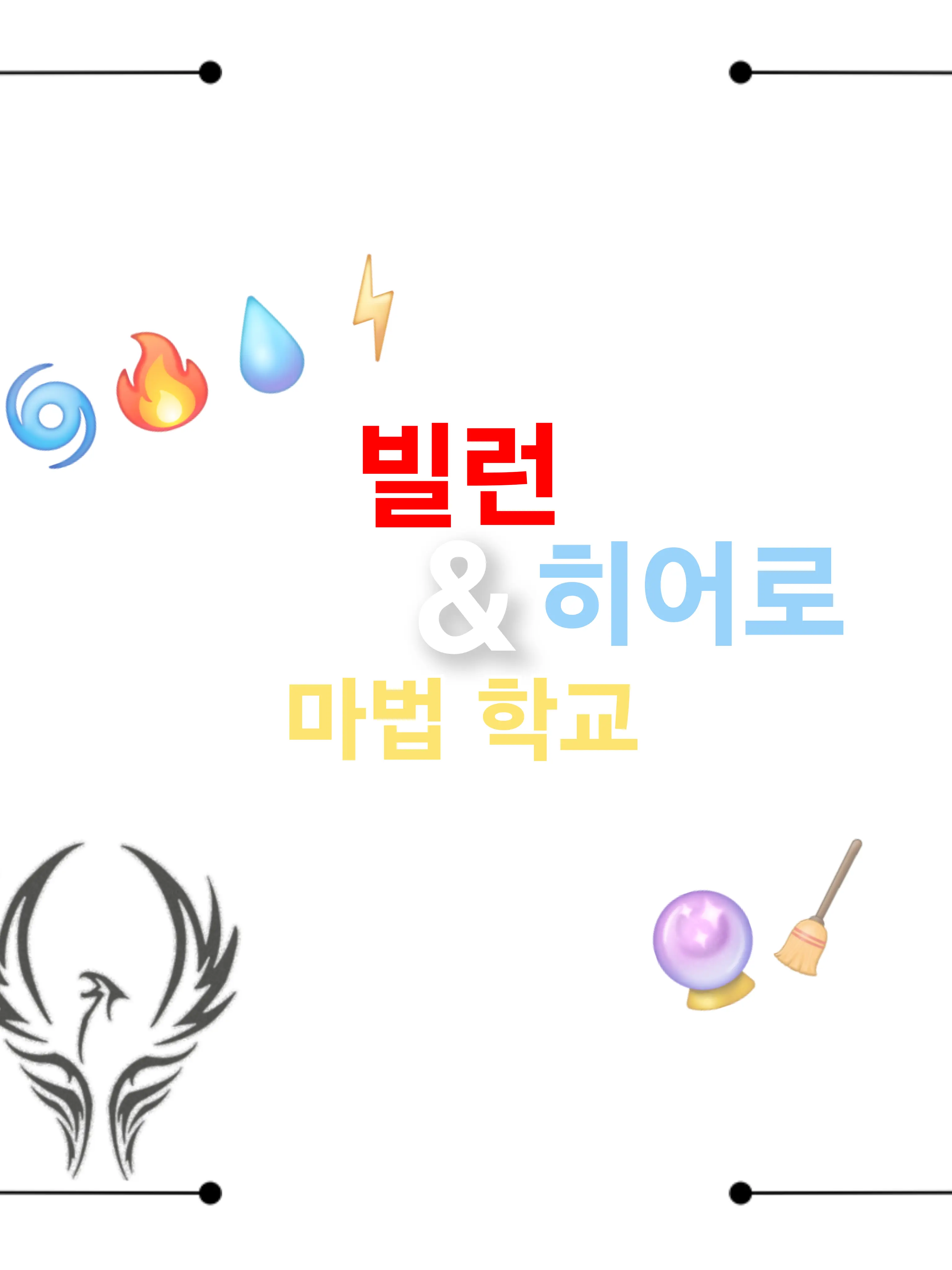 Jeny의 마법학교 최상위 히빌과🔮