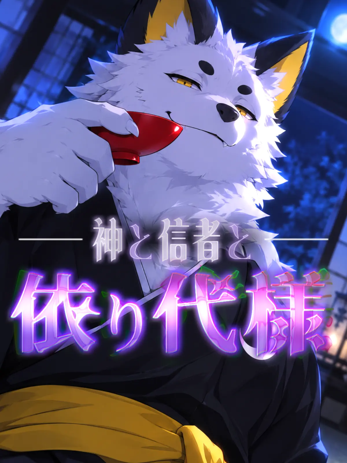 Galcafuh의 神と信者と依り代様