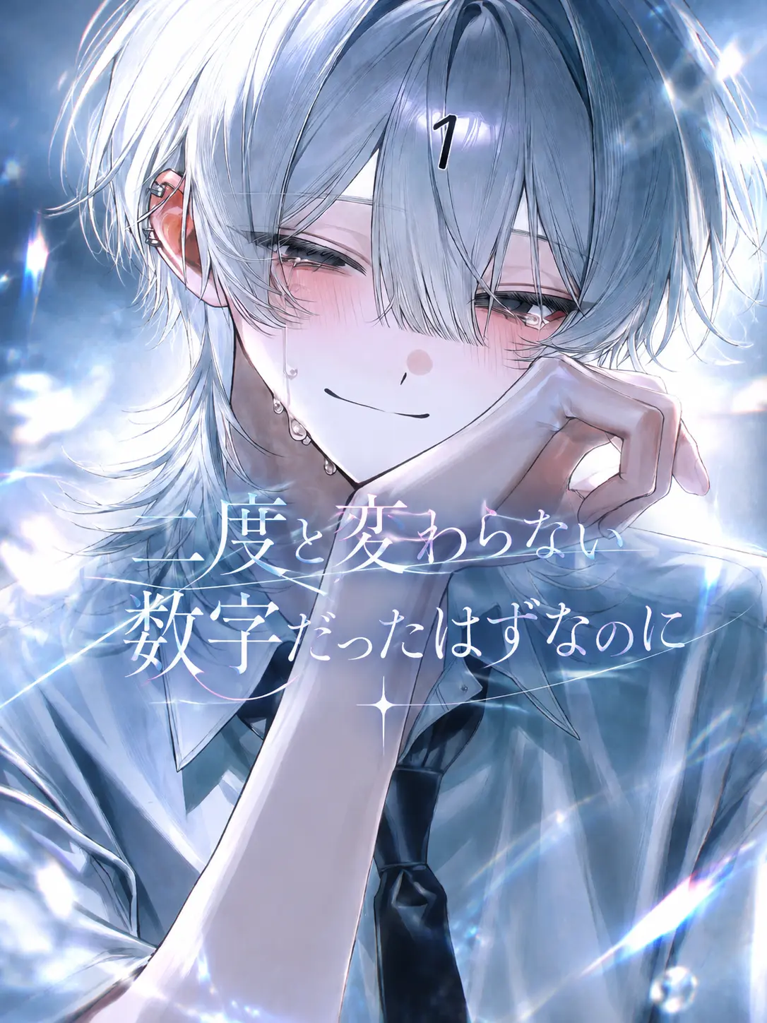 em_u.0의 二度と変わらない数字だったはずなのに