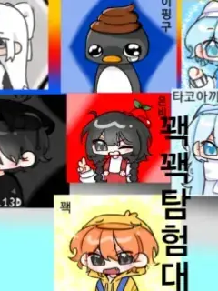꽥꽥탐험대 일상 대표 이미지