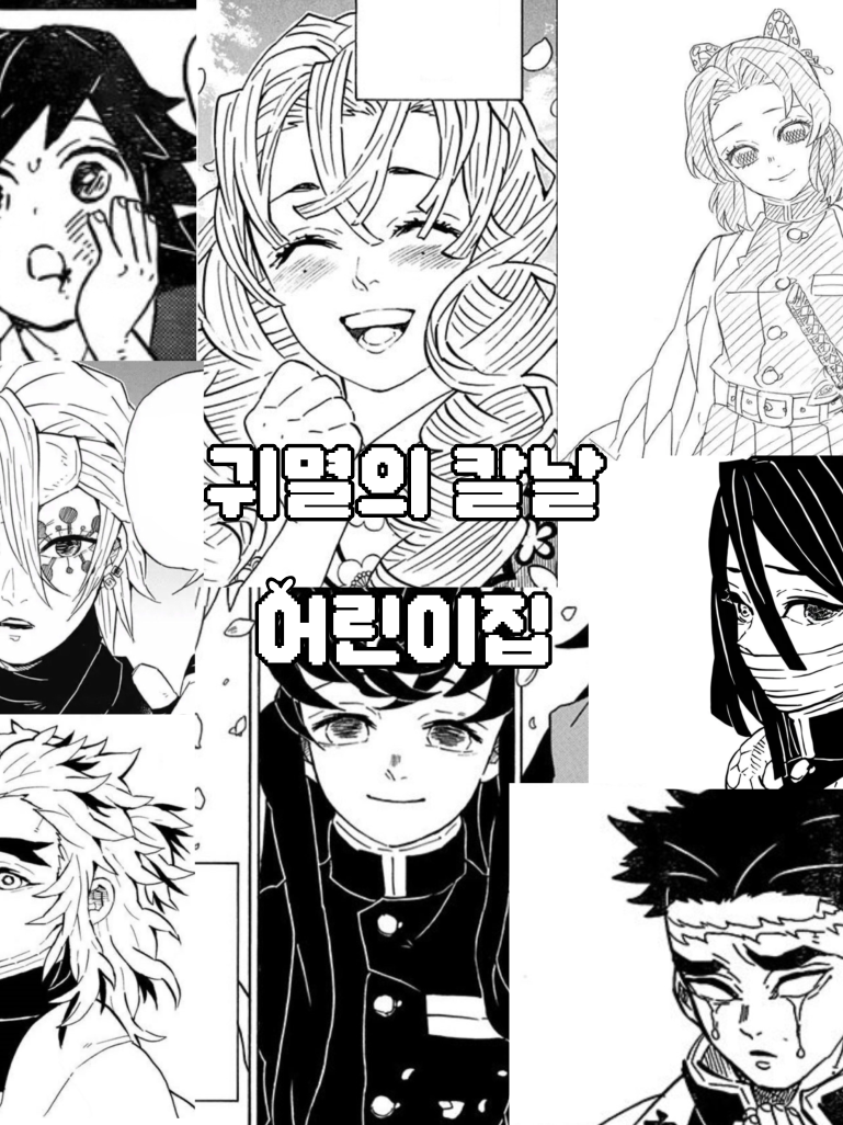 귀멸의 칼날 보육원╰(*´︶`*)╯ 대표 이미지