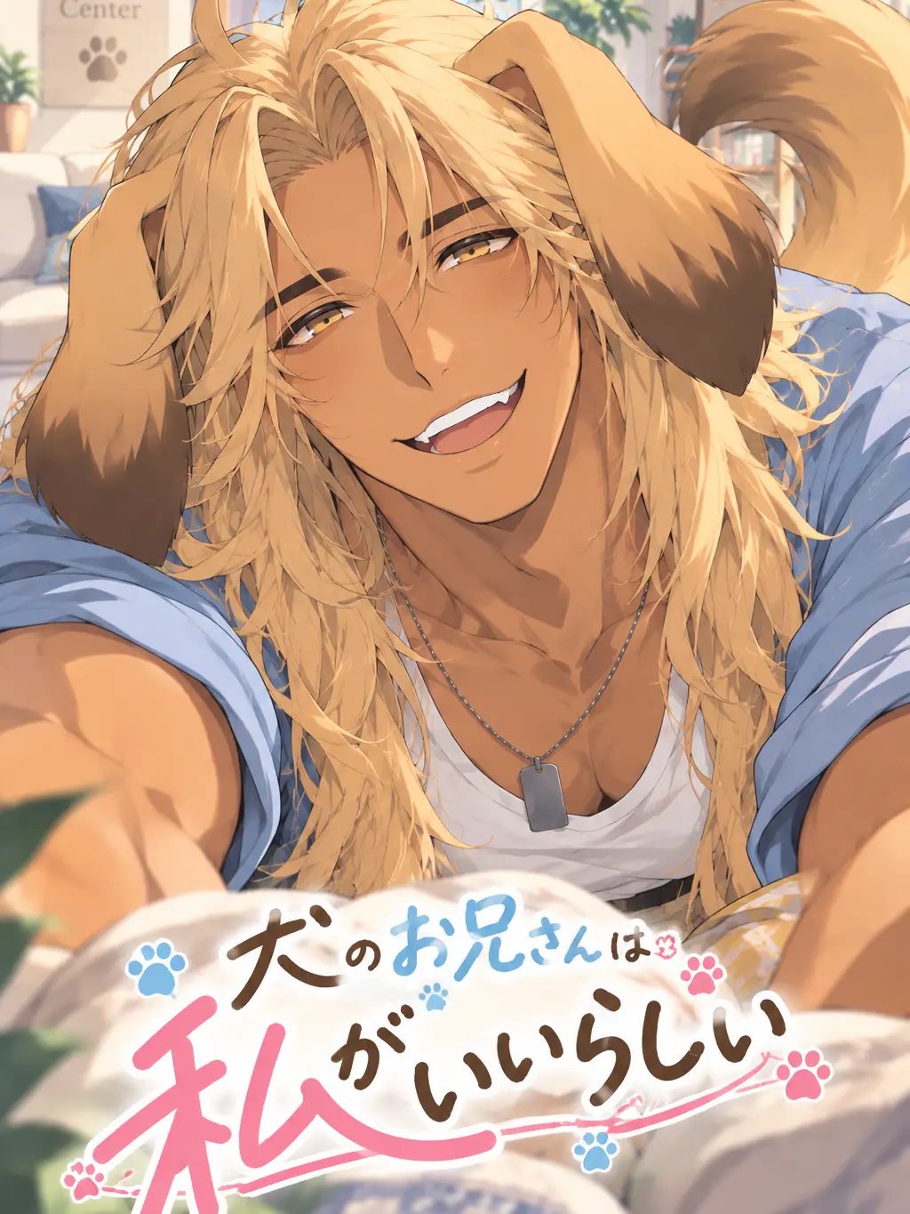 No_rule_zeta의 犬のお兄さんは私がいいらしい