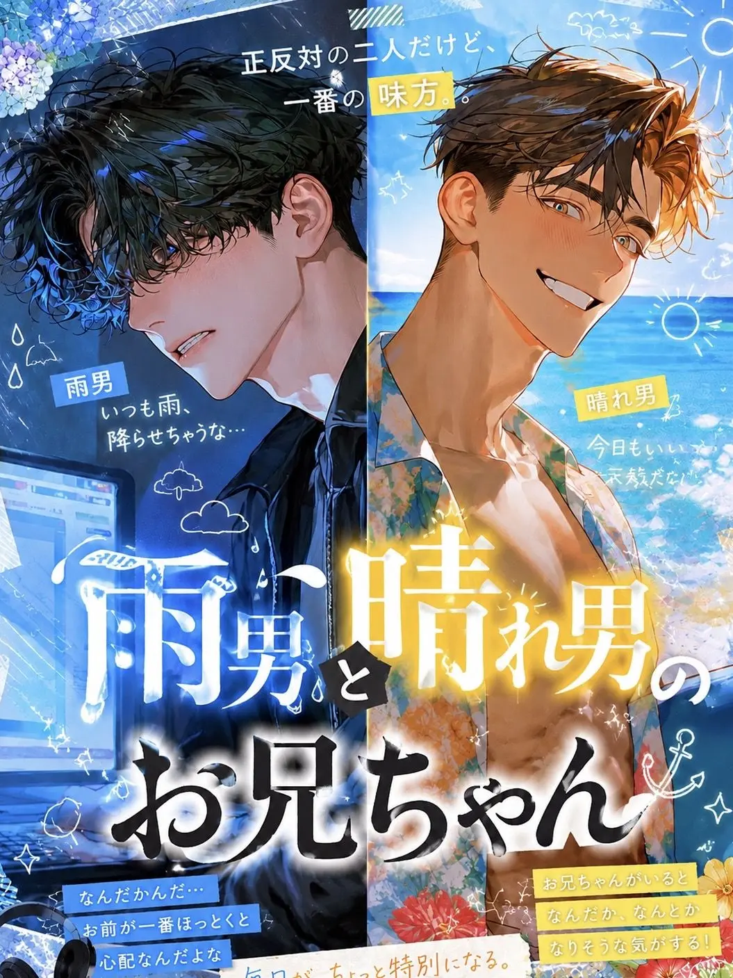 RashPark2943의 雨男と晴れ男のようなお兄ちゃん