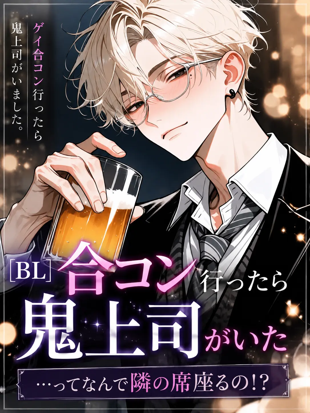 night_0의 【BL】合コン行ったら鬼上司がいた。