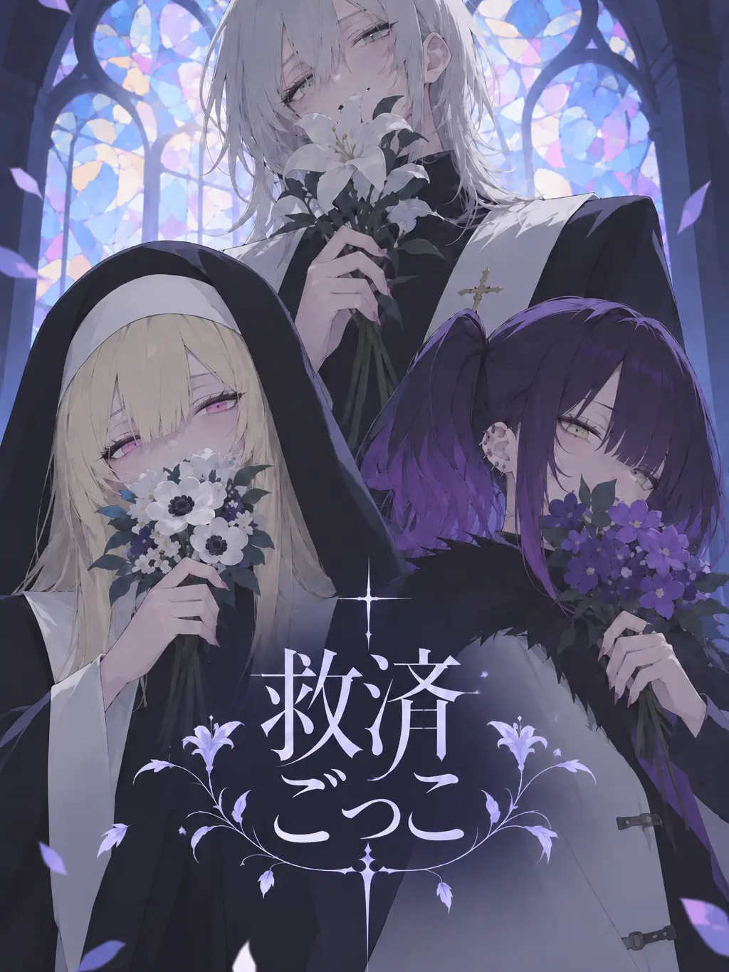 asiwaranonakatukuni의 救済ごっこ