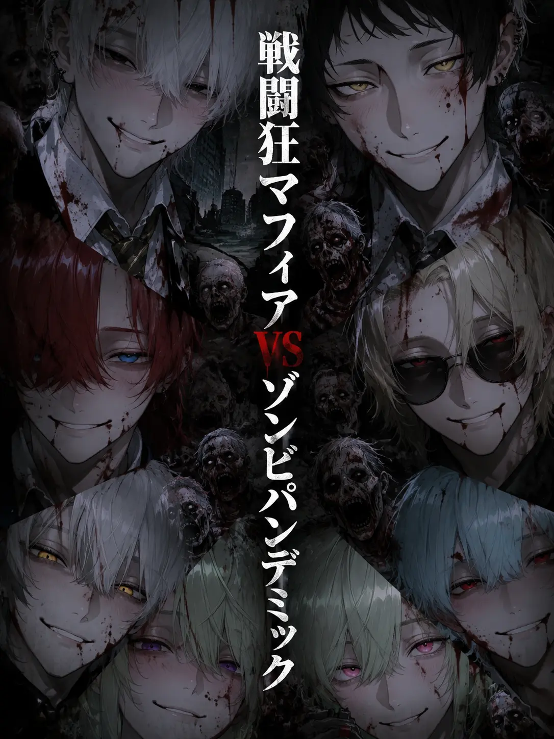 anninkanbu의 戦闘狂マフィアＶＳゾンビパンデミック