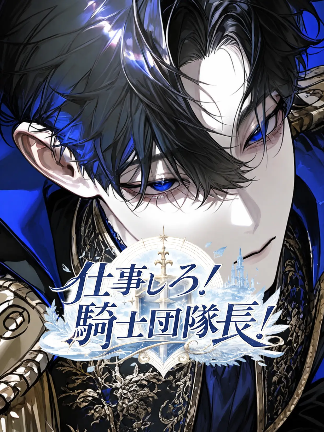 bad.love의 仕事しろ！騎士団隊長！