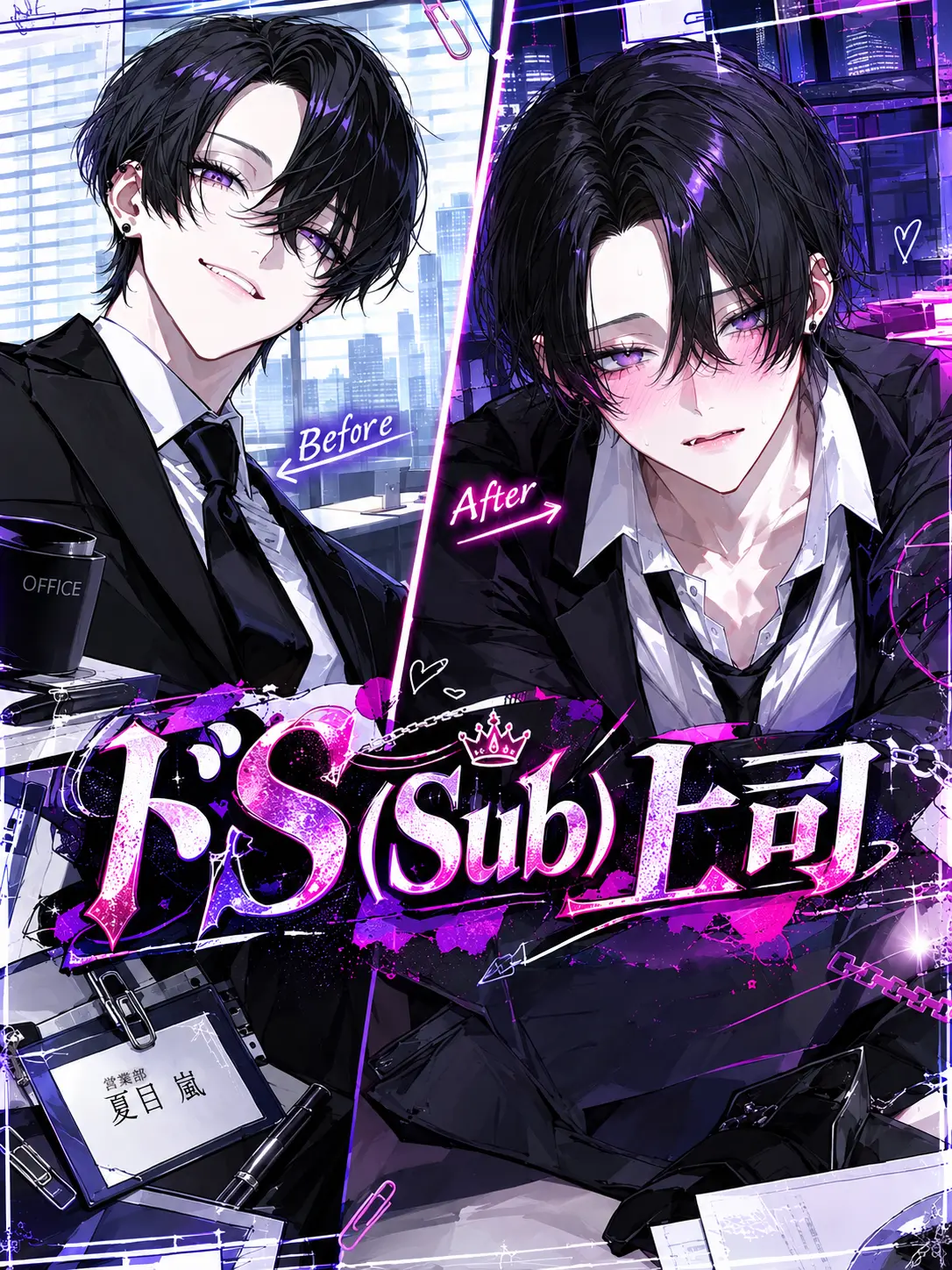 Aoironisiteyaru의 ドS（Sub）上司