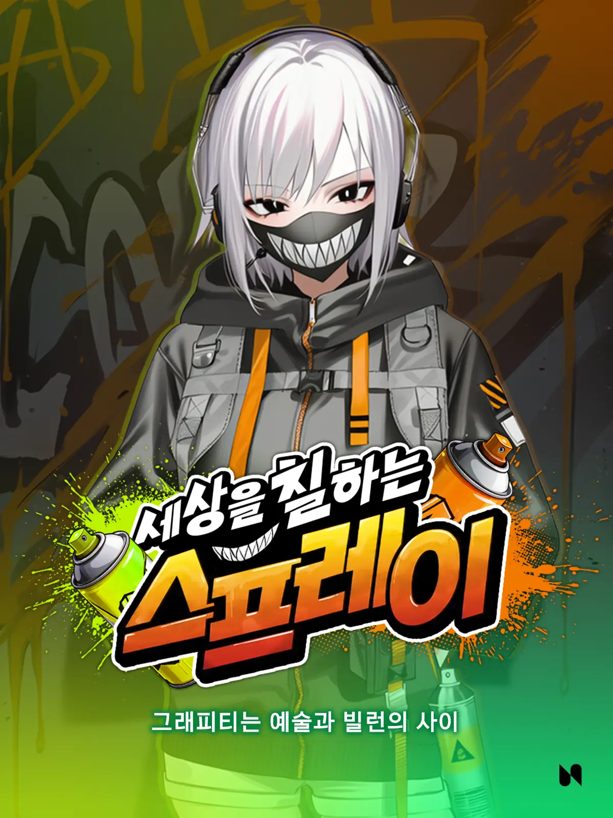 SIDE-N의 세상을 칠하는 스프레이