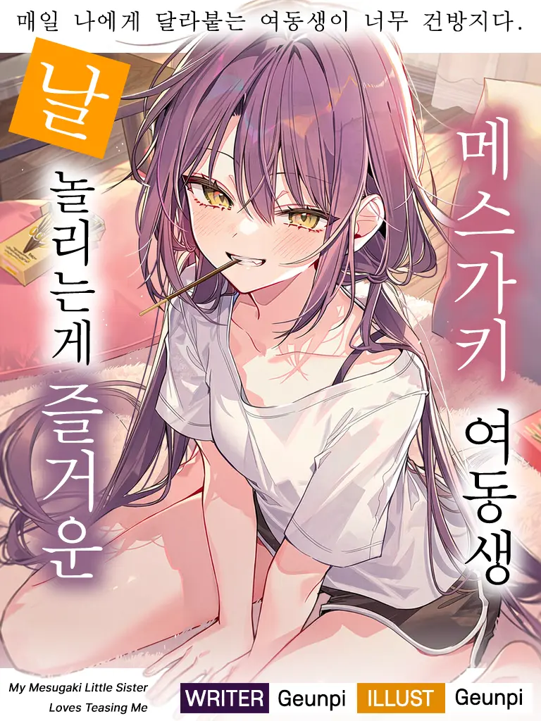 Geunpi의 The Mesugaki Sister Who Loves Teasing Me
