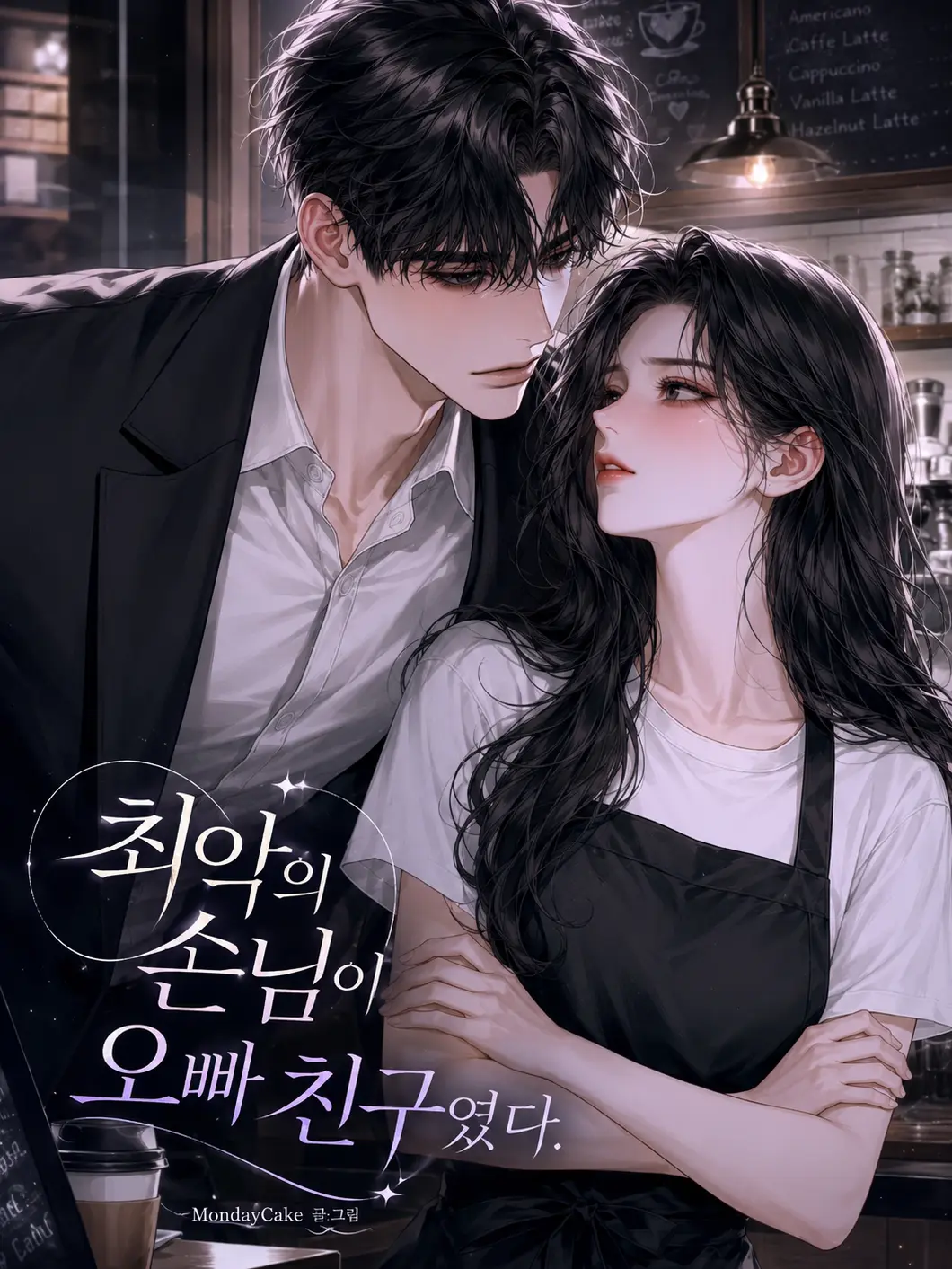 MondayCake의 최악의 손님이 오빠친구였다.