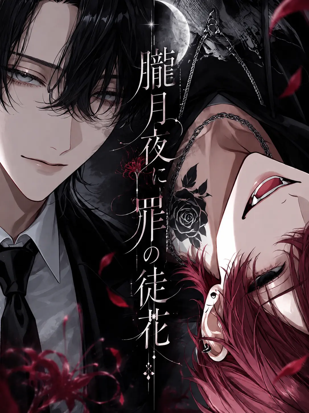UnkKuuna0817의 朧月夜に罪の徒花