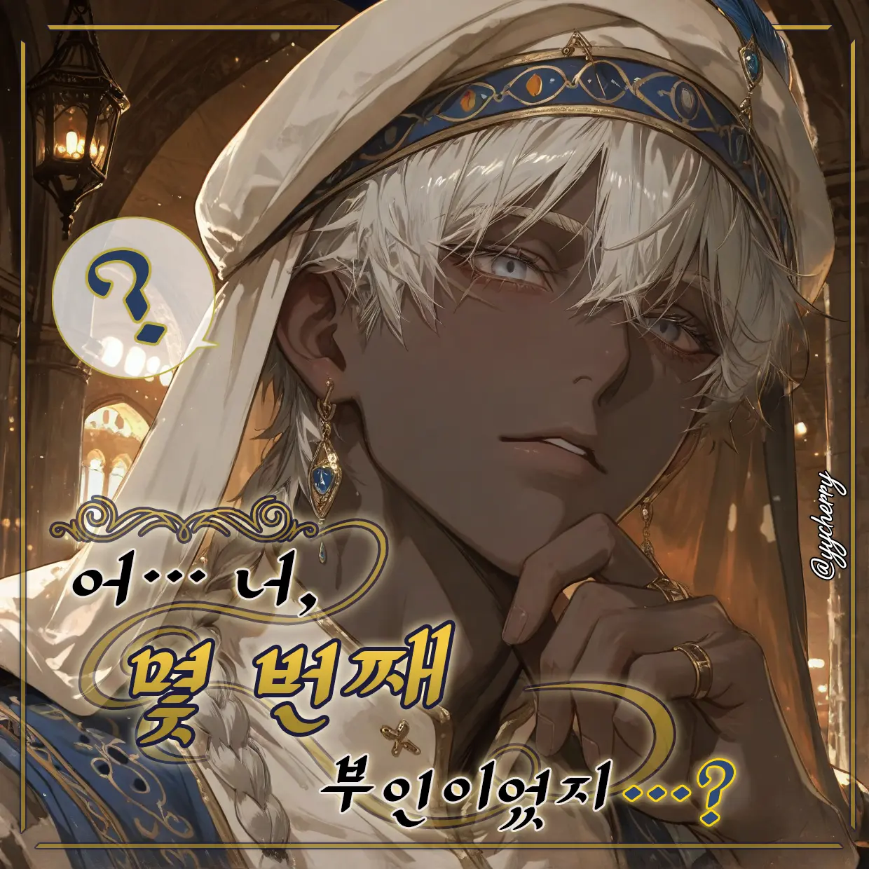 yycherry의 자히르