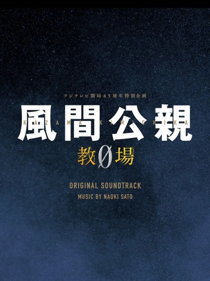 RawStew0879의 風間公親‐教場0