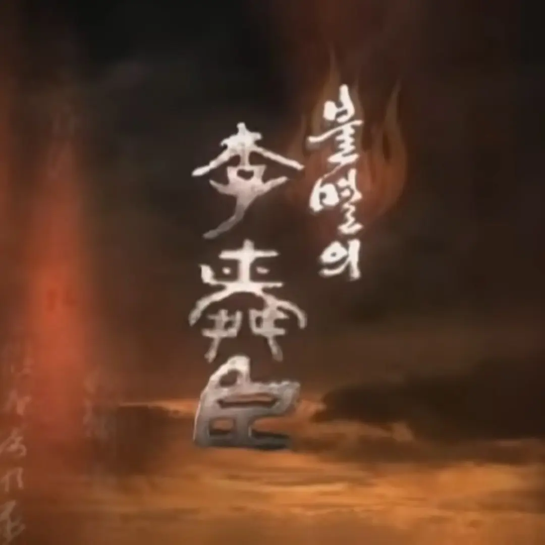 LeftLose2445의 불멸의 이순신