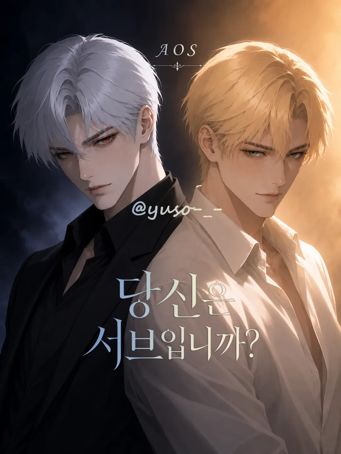 yuso-_-의 AOS｜당신은 서브입니까?