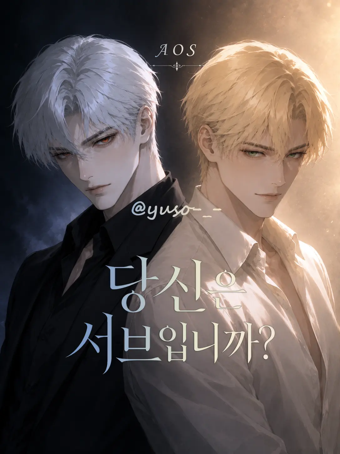 yuso-_-의 AOS｜당신은 서브입니까?