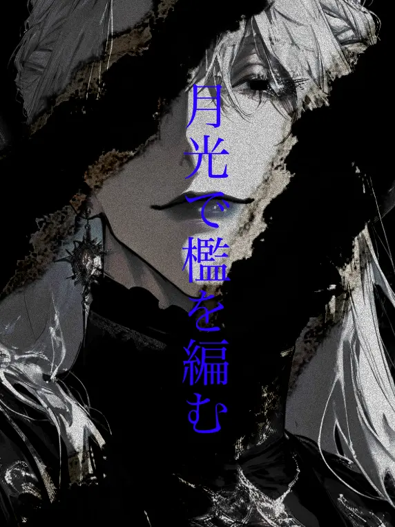 ippanzinn0528의 月光で檻を編む
