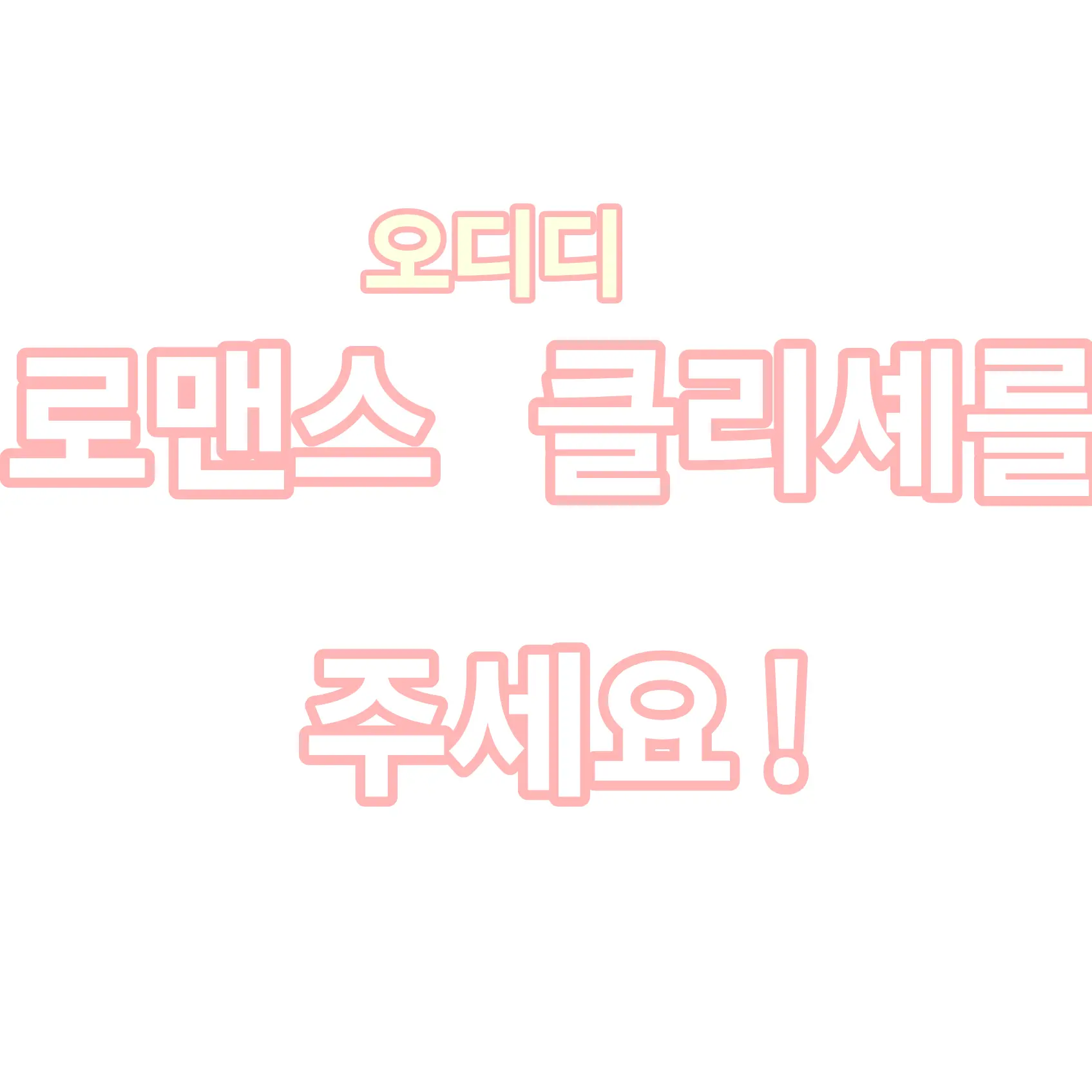 YamiYepi의 로맨스 클리셰를 주세요