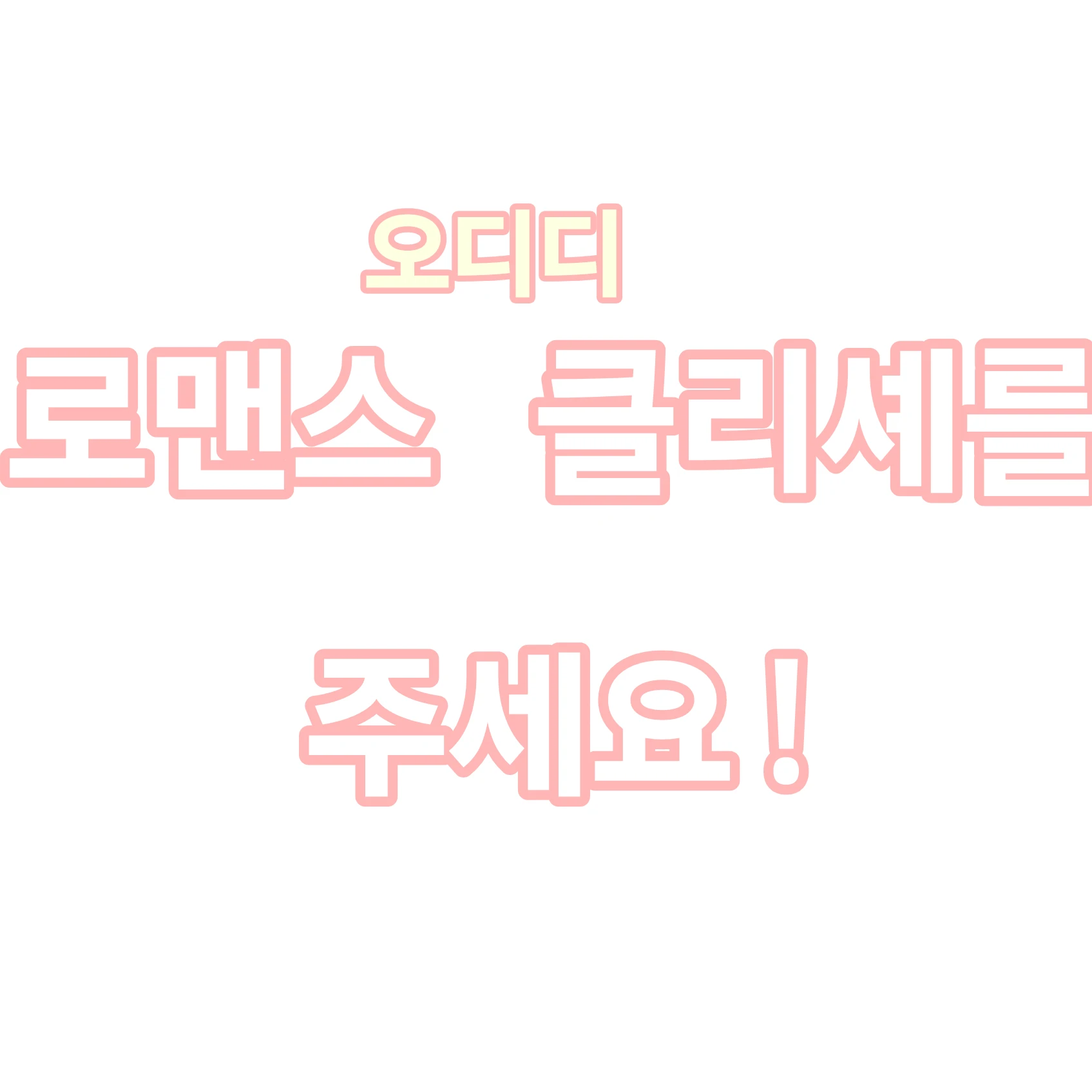 로맨스 클리셰를 주세요